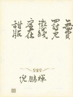 甜蜜惩罚无删减版在线免费观看