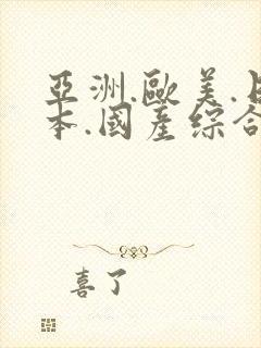 亚洲.欧美.日本.国产综合在线