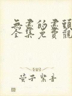 无尽的尽头在线全集免费观看