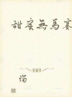甜蜜无马赛