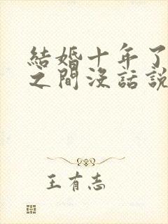 结婚十年了夫妻之间没话说了