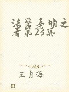 法医秦明之读心者第23集