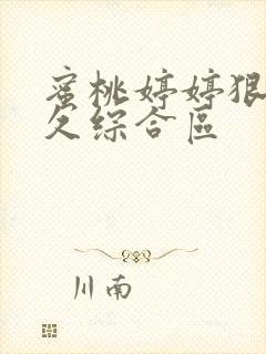 蜜桃婷婷狠狠久久综合区封面