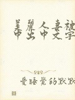 美丽人妻被按摩中出中文字幕