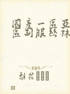 国产一区亚洲一区制服丝袜封面
