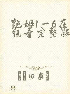 艳姆1一6在线观看完整版封面