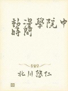 动漫学院中暂停时间
