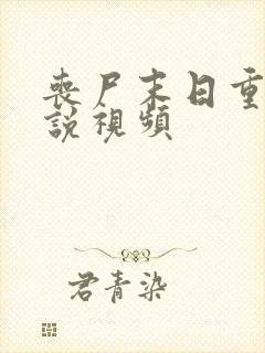 丧尸末日重生小说视频