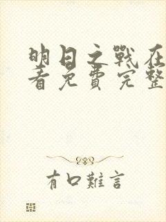 明日之战在线观看免费完整版高清