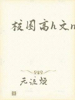 校园高h文np封面