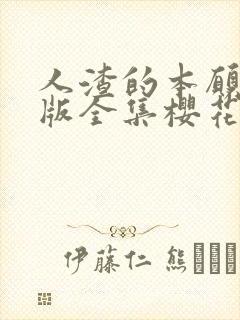 人渣的本愿动漫版全集樱花动漫