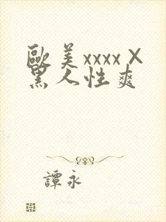 欧美xxxx×黑人性爽封面