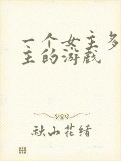 一个女主多个男主的游戏