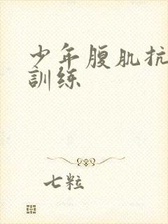 少年腹肌抗击打训练