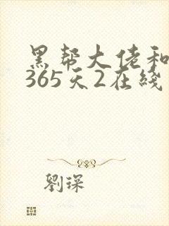 黑帮大佬和我的365天2在线观看
