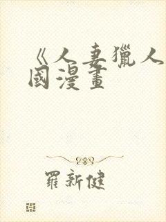 《人妻猎人》韩国漫画封面