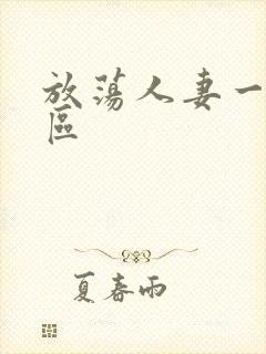 放荡人妻一区二区