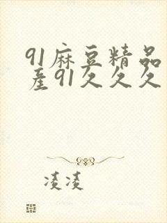 91麻豆精品国产91久久久久