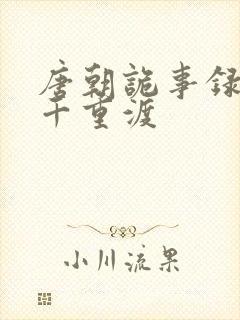 唐朝诡事录西行千重渡