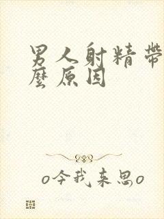 男人射精带血什么原因