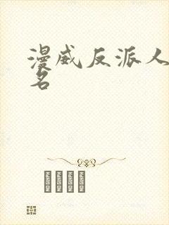 漫威反派人气排名封面