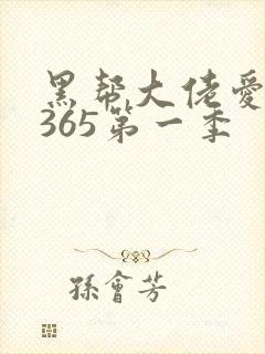 黑帮大佬爱上我365第一季