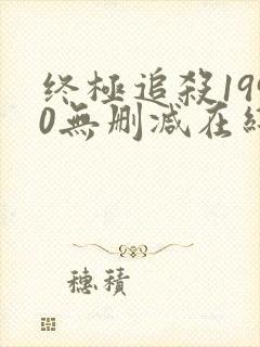 终极追杀1990无删减在线观看下载