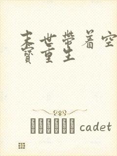 末世带着空间财宝重生
