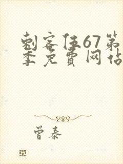 刺客伍67第五季免费网站封面