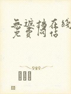 无遮挡在线观看免费网站
