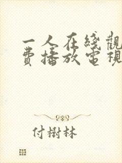 一人在线观看免费播放电视剧大全下