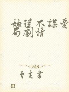 她从不谋爱大结局剧情