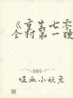 《重生七零嫁给全村第一硬汉》