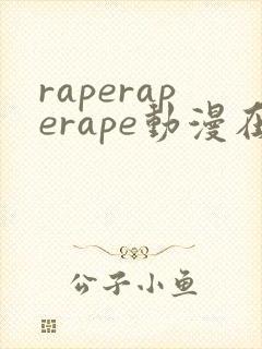 raperaperape动漫在线观看免费