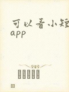 可以看小短剧的app封面