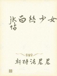jk白丝少女网站