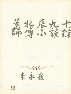 叶北辰九十九位师傅小说推荐
