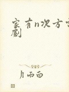 家有n次方电视剧