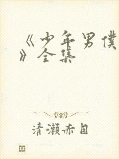 《少年男仆库洛》全集
