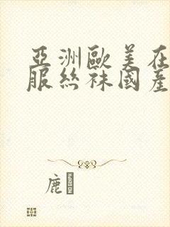 亚洲欧美在线制服丝袜国产