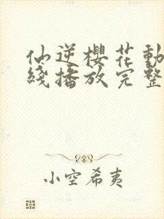 仙逆樱花动漫在线播放完整版