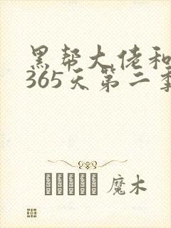 黑帮大佬和我的365天第二季完整版免费观看封面