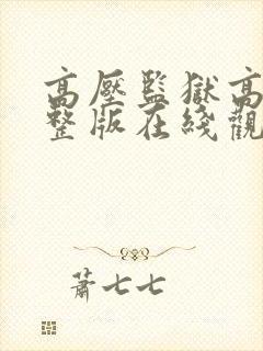 高压监狱高清完整版在线观看封面