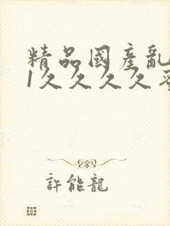 精品国产乱码91久久久久蜜桃