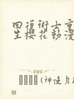 回复术士重启人生樱花动漫完整版