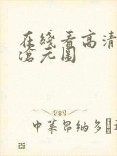 在线看高清动漫沧元图封面