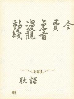 动漫免费全集在线观看