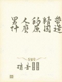 男人的精带血是什么原因造成的封面