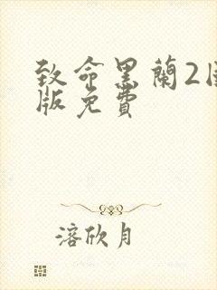 致命黑兰2国语版免费