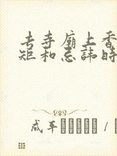去寺庙上香的规矩和忌讳时间